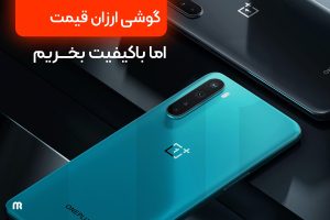 گوشی ارزان قیمت اما باکیفیت بخریم!