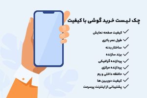 گوشی ارزان قیمت اما باکیفیت بخریم!