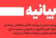 بیانیه جمعی از روزنامهنگاران و اهالی رسانه حوزه علم و فناوری