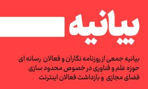 بیانیه جمعی از روزنامه‌نگاران و اهالی رسانه‌ حوزه علم و فناوری