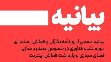 بیانیه جمعی از روزنامهنگاران و اهالی رسانه حوزه علم و فناوری