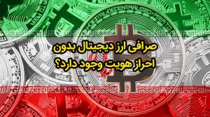 صرافی ارز دیجیتال ایرانی بدون احراز هویت وجود دارد؟