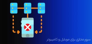ویژگی های بهترین سرور مجازی برای موبایل و کامپیوتر