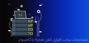 ویژگی های بهترین سرور مجازی برای موبایل و کامپیوتر