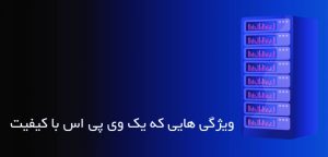 ویژگی های بهترین سرور مجازی برای موبایل و کامپیوتر