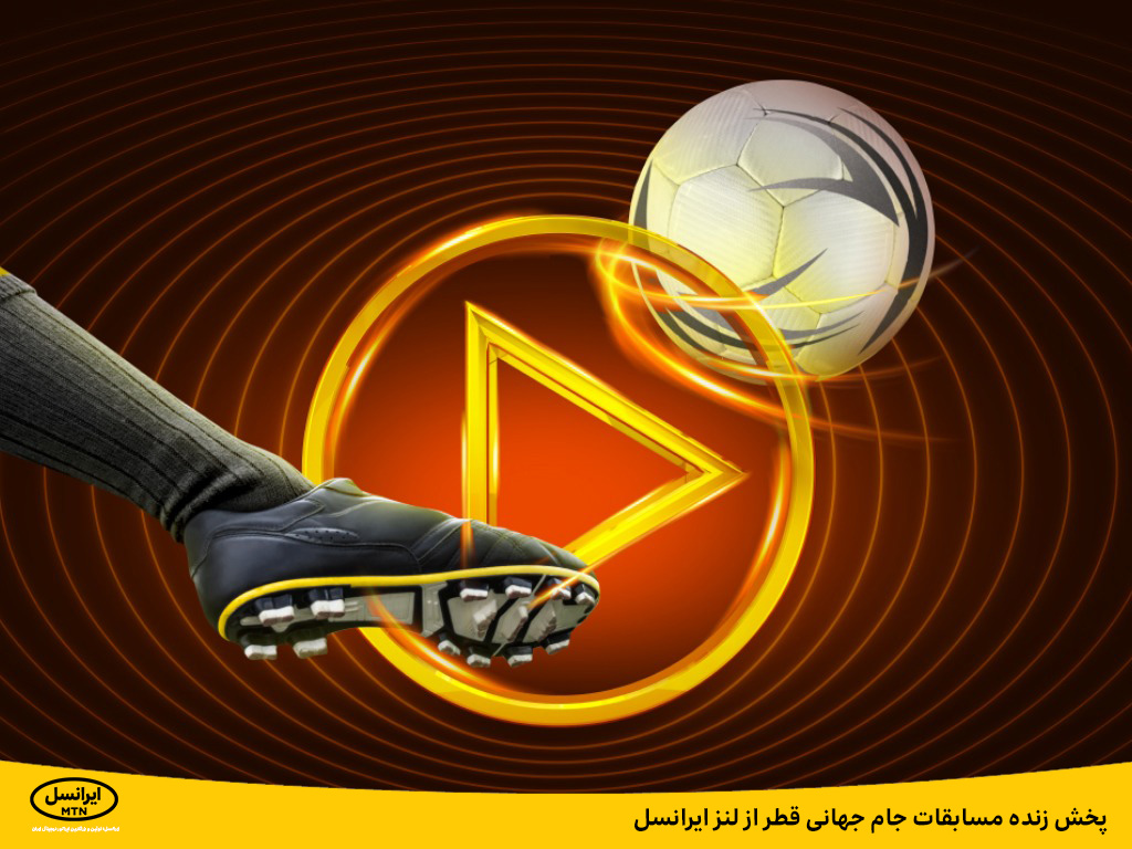 جام جهانی قطر لنز ایرانسل