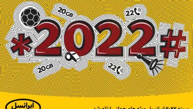 بسته ۲۰۲۲ ایرانسل