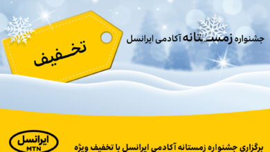 جشنواره زمستانه آکادمی ایرانسل