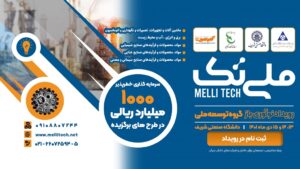 برگزاری نخستین همایش نوآوری باز «ملی تک»