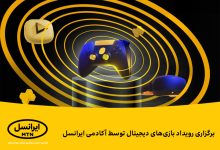 رویداد بازی‌های دیجیتال