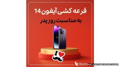 به پدرت گوشی مناسب هدیه بده و از تیکومو آیفون 14 پرومکس هدیه بگیر