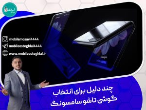 چند دلیل برای انتخاب گوشی تاشو سامسونگ