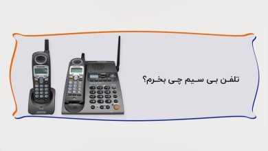 تلفن بی سیم چی بخرم؟