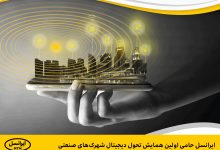 همایش تحول دیجیتال شهرکهای صنعتی