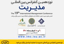 نوزدهمین کنفرانس بین‌المللی مدیریت