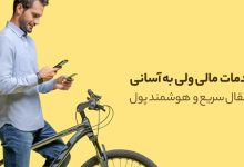 سرویس‌های کاربردی بلوبانک