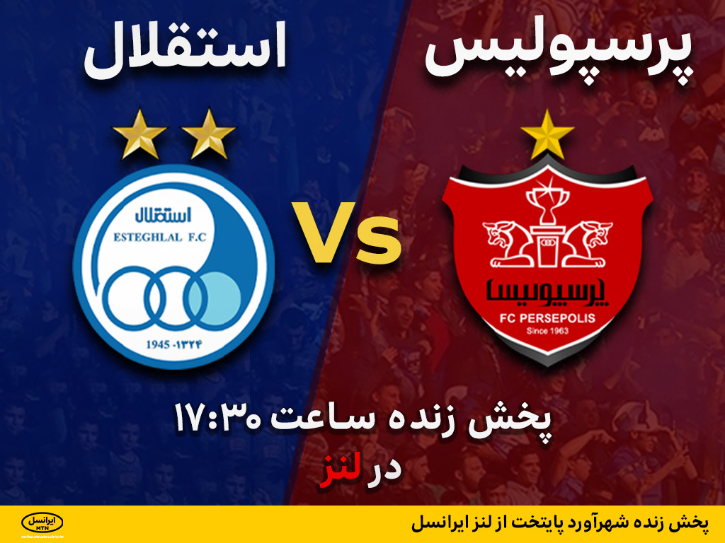 پرسپولیس استقلال