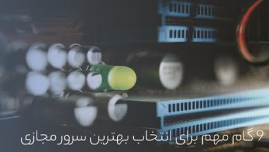 ۹ گام مهم برای انتخاب بهترین سرور مجازی