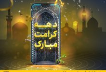 ایرانسل دهه کرامت