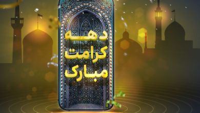 ایرانسل دهه کرامت