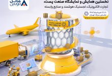 همایش و نمایشگاه صنعت پست