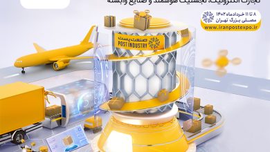 همایش و نمایشگاه صنعت پست