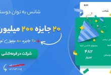 جایزه ۵ میلیارد تومانی بلوبانک