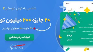 جایزه ۵ میلیارد تومانی بلوبانک