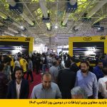 دومین روز نمایشگاه الکامپ ۱۴۰۲