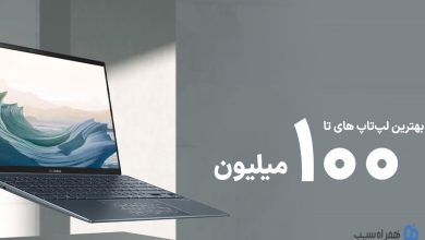 راهنمای جامع و کامل خرید لپ تاپ تا 100 میلیون