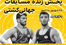 پخش زنده جام جهانی کشتی