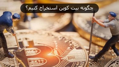 چگونه بیت کوین استخراج کنیم؟
