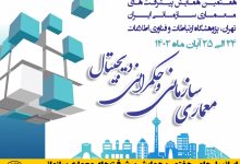 همایش پیشرفتهای معماری سازمانی