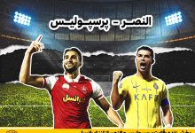پرسپولیس و النصر