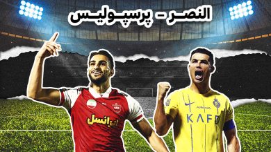 پرسپولیس و النصر