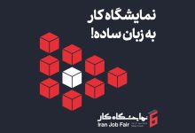ششمین نمایشگاه کار ایران