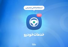 سرویس جدید بلوبانک