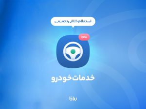 سرویس جدید بلوبانک