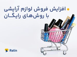 افزایش فروش لوازم آرایشی با 4 روش جدید 2024