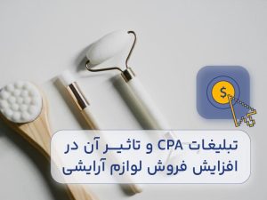تبلیغات CPA و تاثیر آن در افزایش فروش لوازم آرایشی