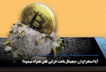 آیا استخراج ارز دیجیتال باعث خرابی گوشی می‌گردد؟