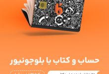 حساب بلوجونیور