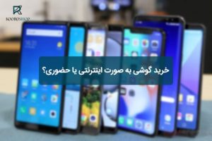 خرید گوشی به صورت اینترنتی یا حضوری؟