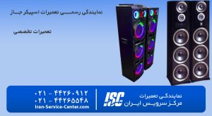 تعمیرگاه مجاز اسپیکر جاز، جی بی ال و هارمن کاردن