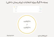 فعالسازی بسته اینترنت رایگان ایرانسل ویژه انتخابات