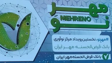 در نخستین رویداد مرکز نوآوری بانک قرض الحسنه مهر ایران مطرح شد