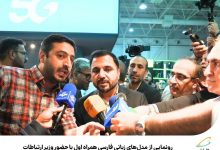 رونمایی از مدلهای زبانی فارسی همراه اول با حضور وزیر ارتباطات