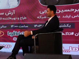 امیرحسین اروجی کارشناس ارشد عملیات شبکه