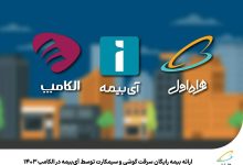 ارائه بیمه رایگان سرقت گوشی و سیمکارت توسط آی بیمه