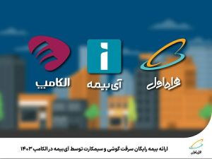 ارائه بیمه رایگان سرقت گوشی و سیمکارت توسط آی بیمه